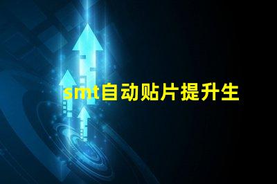 smt自动贴片提升生产效率的解决方案你了解吗