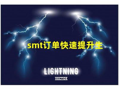 smt订单快速提升生产效率的解决方案