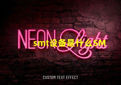 smt设备是什么SMT设备的功能与应用解析