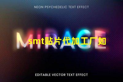 smt贴片代加工厂如何选择合适的合作伙伴