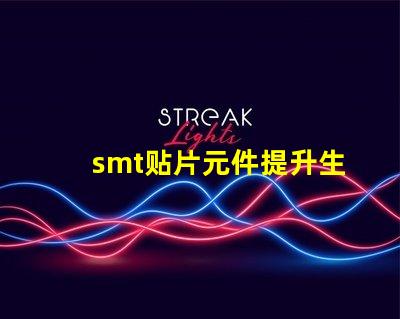 smt贴片元件提升生产效率的关键技术