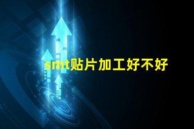 smt贴片加工好不好做揭秘SMT贴片加工的真实挑战与机会