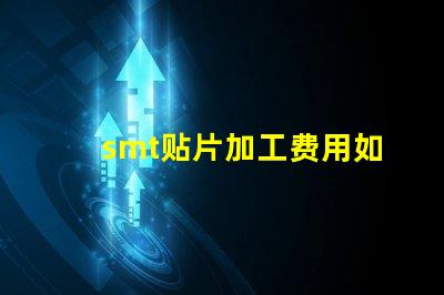 smt贴片加工费用如何有效降低生产成本
