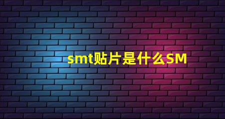 smt贴片是什么SMT贴片技术的深度解析