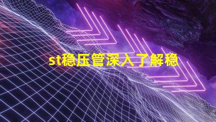 st稳压管深入了解稳压管的应用和选择技巧