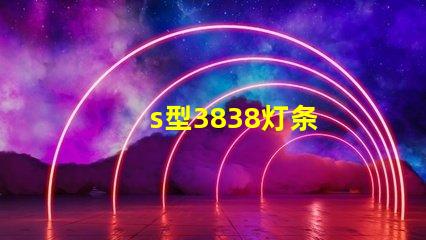 s型3838灯条
