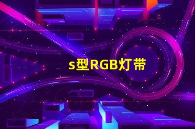 s型RGB灯带