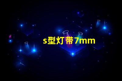 s型灯带7mm
