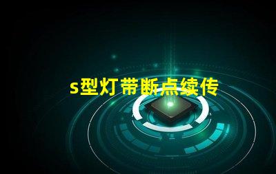 s型灯带断点续传