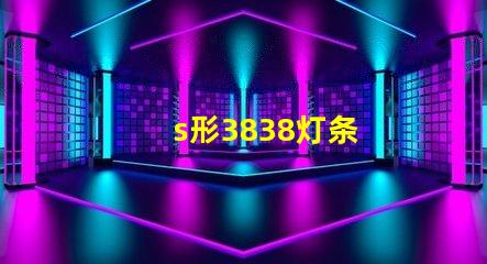 s形3838灯条