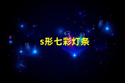 s形七彩灯条