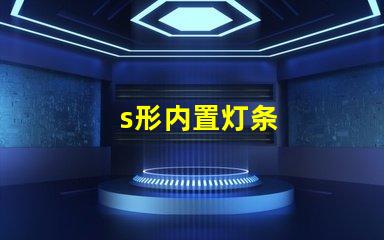 s形内置灯条