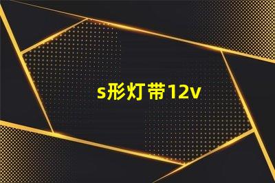 s形灯带12v
