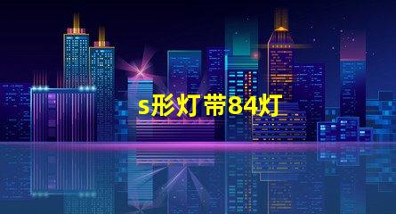 s形灯带84灯