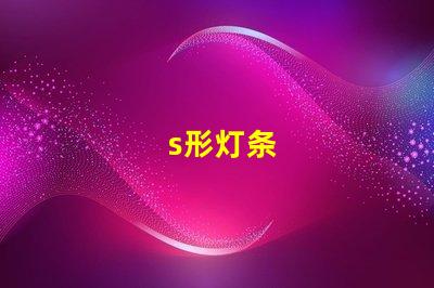 s形灯条