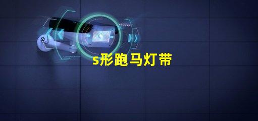s形跑马灯带