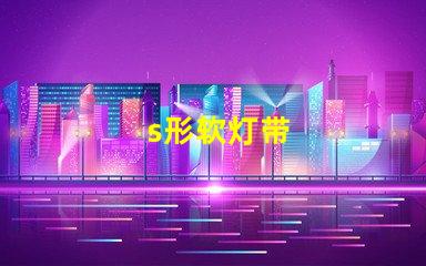 s形软灯带