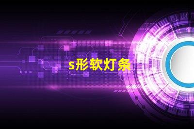 s形软灯条