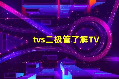 tvs二极管了解TVS二极管对电路保护的重要性