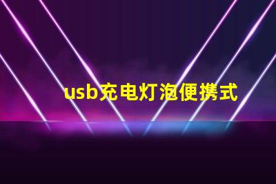 usb充电灯泡便携式照明解决方案的理想选择