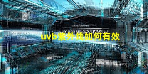 uvb紫外线如何有效利用UVB紫外线提高LED技术性能