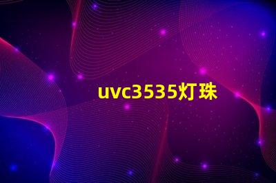 uvc3535灯珠