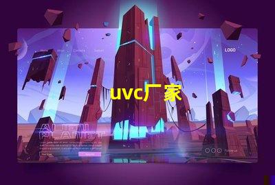 uvc厂家