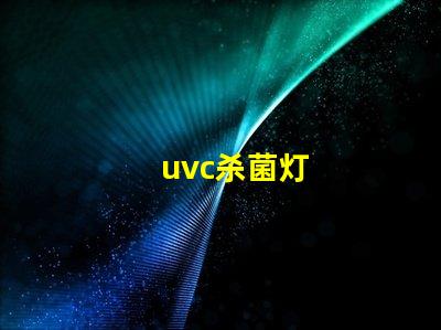 uvc杀菌灯