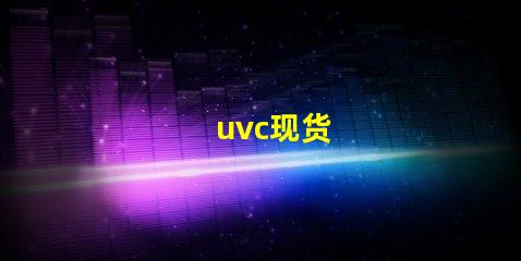 uvc现货