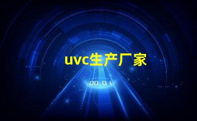uvc生产厂家