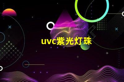 uvc紫光灯珠