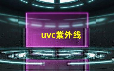 uvc紫外线