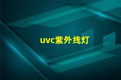 uvc紫外线灯