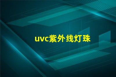 uvc紫外线灯珠
