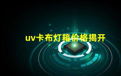 uv卡布灯箱价格揭开市场秘密,您准备好投资了吗