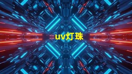 uv灯珠
