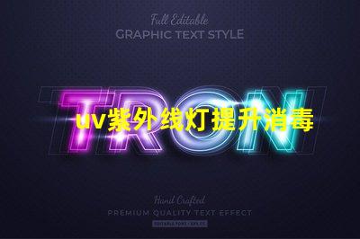 uv紫外线灯提升消毒效率的最佳选择