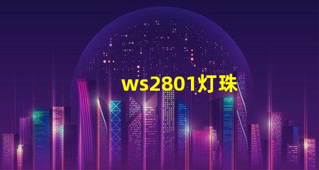 ws2801灯珠