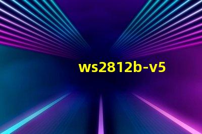 ws2812b-v5灯珠