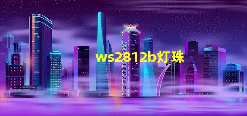 ws2812b灯珠