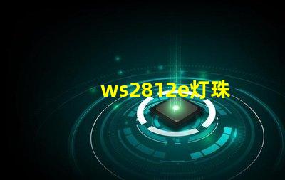 ws2812e灯珠