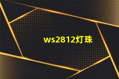 ws2812灯珠