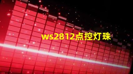 ws2812点控灯珠