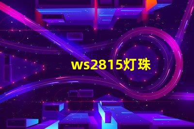 ws2815灯珠