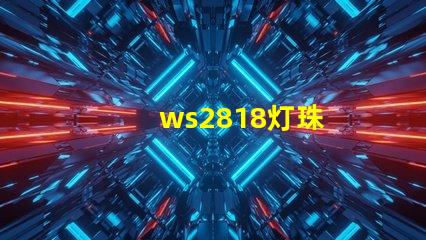 ws2818灯珠