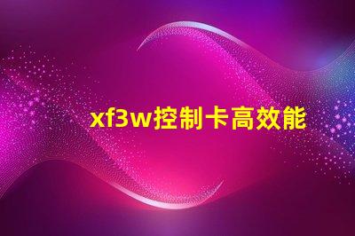 xf3w控制卡高效能照明解决方案揭秘