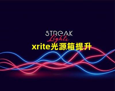 xrite光源箱提升色彩准确性的专业工具
