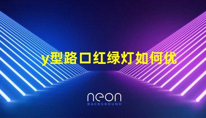 y型路口红绿灯如何优化交通流量与安全性
