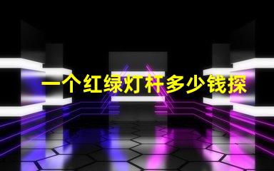 一个红绿灯杆多少钱探讨红绿灯杆的市场价格及因素
