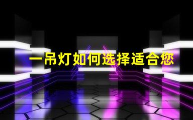 一吊灯如何选择适合您空间的吊灯